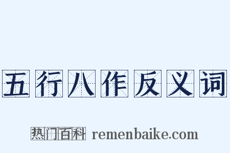 五行八作反义词是什么意思的图片